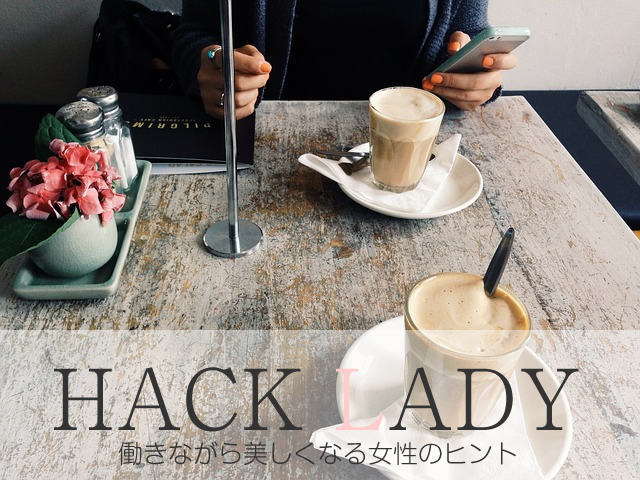 hack lady_働きながら美しくになるヒント！
