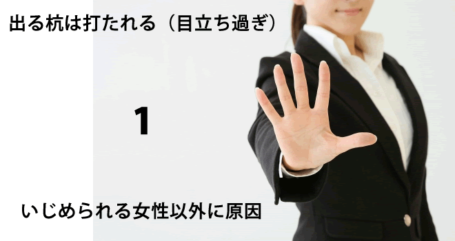 いじめられる女性の特徴と原因の本質 嫉妬心 目立ち過ぎ 共産主義 Hack Lady 働きながら美しくなる女性のヒント