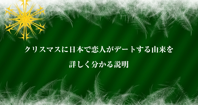 クリスマスに日本で恋人がデートするのはなぜ 企業cmや音楽の影響 Hack Lady 働きながら美しくなる女性のヒント