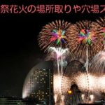 横浜開港祭花火の場所取りや穴場スポット！2017見どころ満載