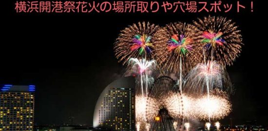 横浜開港祭花火の場所取りや穴場スポット！2017見どころ満載