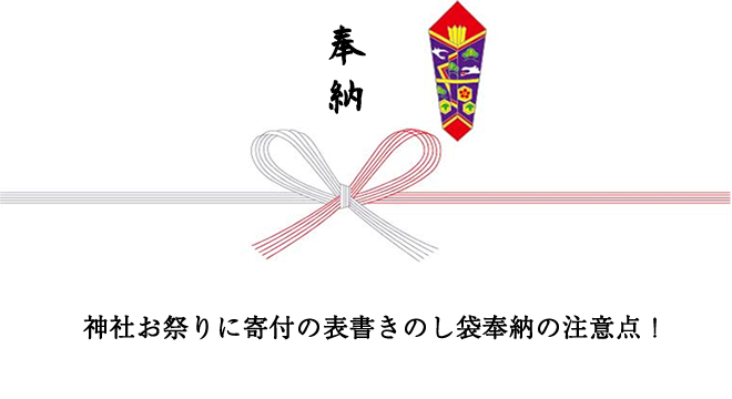 神社お祭りに寄付の表書きのし袋奉納の注意点 Hack Lady 働きながら美しくなる女性のヒント 神社お祭りに寄付の表書きのし袋奉納の注意点 Hack Lady 働きながら美しくなる女性のヒント