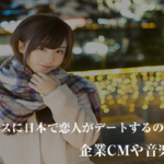 クリスマスに日本で恋人がデートするのはなぜ？企業CMや音楽の影響？