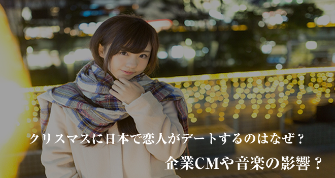 クリスマスに日本で恋人がデートするのはなぜ？企業CMや音楽の影響？