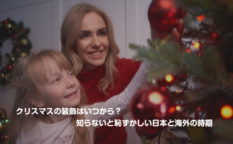 クリスマスの装飾はいつから？知らないと恥ずかしい日本と海外の時期