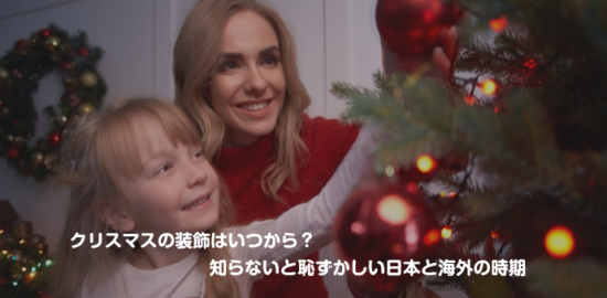クリスマスの装飾はいつから？知らないと恥ずかしい日本と海外の時期