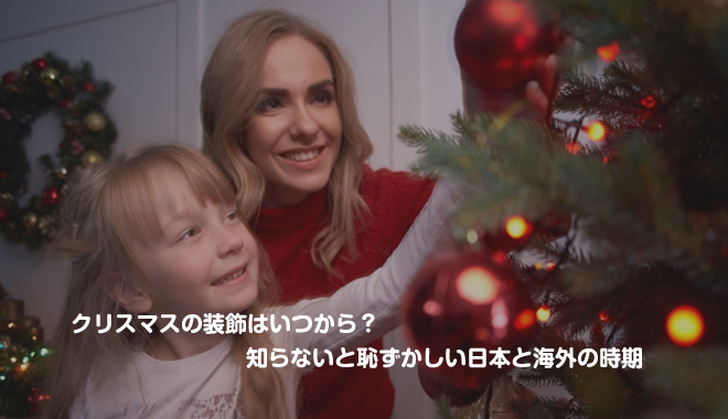 クリスマスの装飾はいつから？知らないと恥ずかしい日本と海外の時期