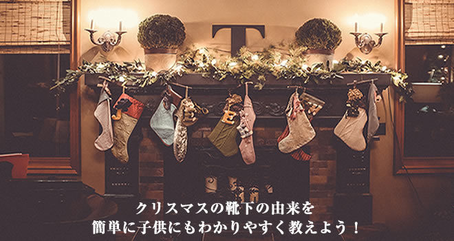 クリスマスの靴下の由来を簡単に子供にもわかりやすく教えよう！