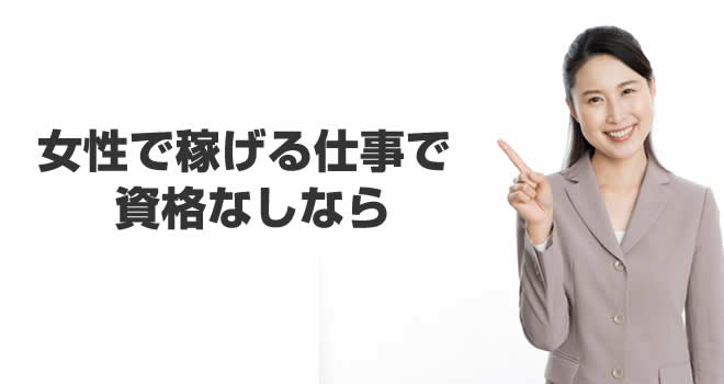 女性で稼げる仕事で資格なしなら営業セールスレディ 起業 Hack Lady 働きながら美しくなる女性のヒント