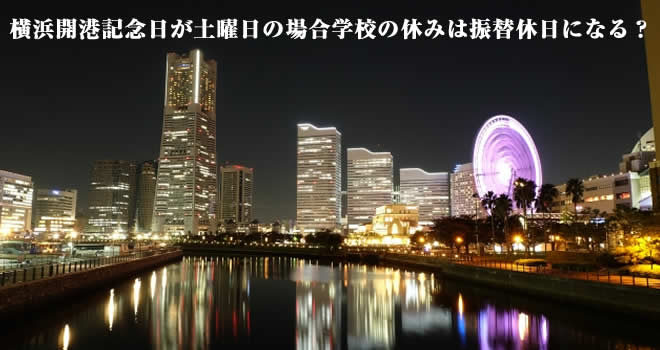 横浜開港記念日が土曜日の場合学校の休みは振替休日になる？