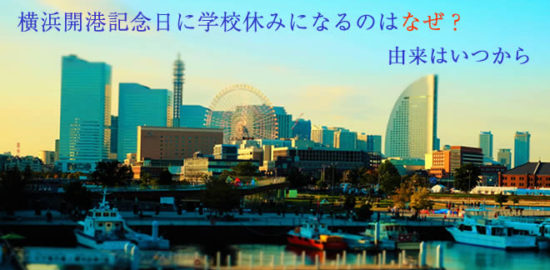 横浜開港記念日に学校休みになるのはなぜ？由来はいつから