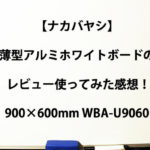 【ナカバヤシ】薄型アルミホワイトボードのレビュー使ってみた感想！900×600mm WBA-U9060_会社