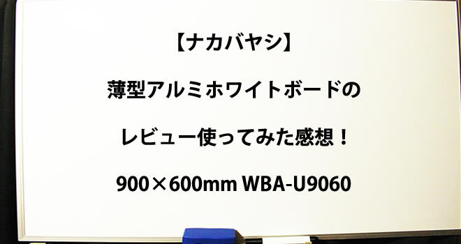 【ナカバヤシ】薄型アルミホワイトボードのレビュー使ってみた感想！900×600mm WBA-U9060_会社