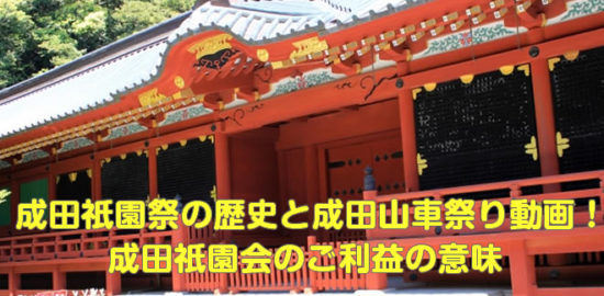 成田祇園祭の歴史と成田山車祭り動画！成田祇園会のご利益の意味