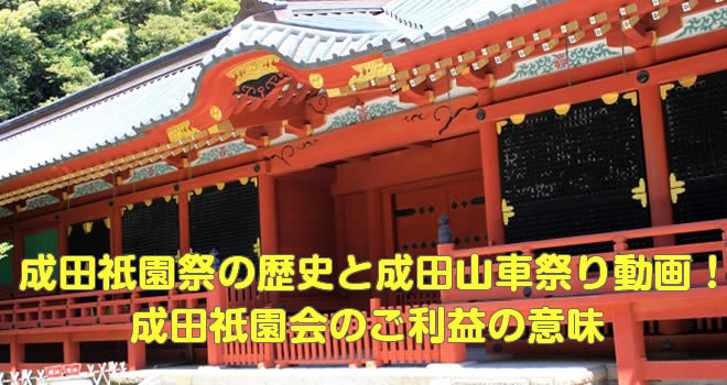 成田祇園祭の歴史と成田山車祭り動画！成田祇園会のご利益の意味