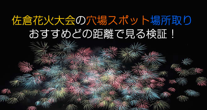 佐倉花火大会の穴場スポット場所取りおすすめどの距離で見る検証 Hack Lady 働きながら美しくなる女性のヒント