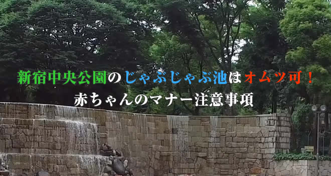 新宿中央公園のじゃぶじゃぶ池はオムツ可 赤ちゃんのマナー注意事項 Hack Lady 働きながら美しくなる女性のヒント