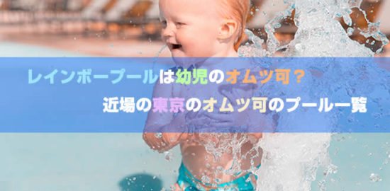 レインボープールは幼児のオムツ可？近場の東京のオムツ可のプール一覧