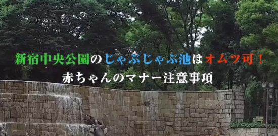 新宿中央公園のじゃぶじゃぶ池はオムツ可！赤ちゃんのマナー注意事項