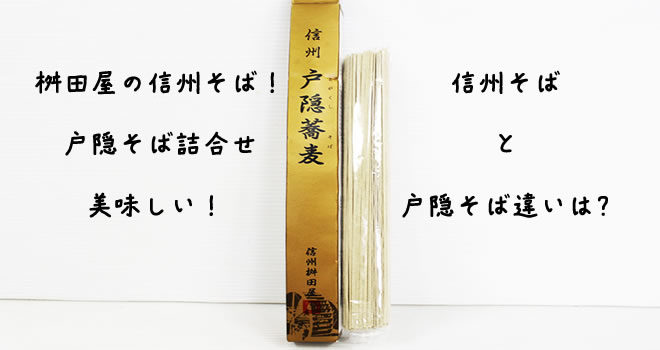 桝田屋の信州そば！戸隠そば詰合せ美味しい！信州と戸隠そば違いは？ | HACK LADY|働きながら美しくなる女性のヒント