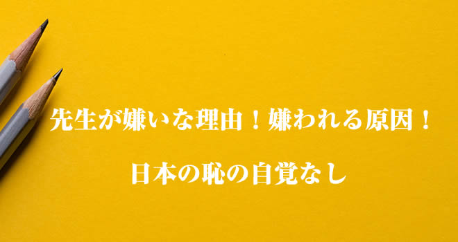 先生が嫌いな理由 嫌われる原因 日本の恥の自覚なし Hack Lady 働きながら美しくなる女性のヒント