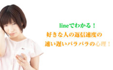 lineでわかる！好きな人の返信速度の速い遅いバラバラの心理！