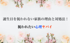 誕生日を祝われない家族の理由と対処法！祝われたい心理ヤバイ