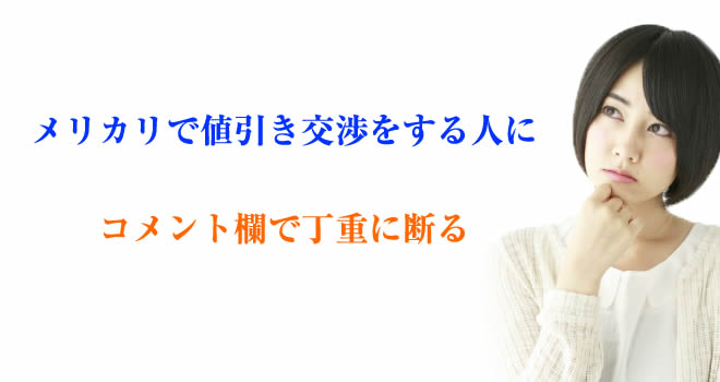 メルカリで値引き交渉しつこい人の断り方 ブロック無視で嫌がらせは Hack Lady 働きながら美しくなる女性のヒント