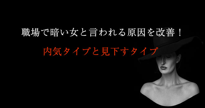 職場で暗い女と言われる原因を改善 内気タイプと見下すタイプ Hack Lady 働きながら美しくなる女性のヒント