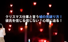 クリスマス仕事と言う嘘の見破り方！彼氏を信じる信じない？心理に迫る！