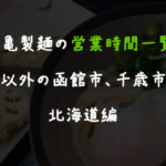 丸亀製麺の営業時間一覧！札幌以外の函館市、千歳市など北海道編