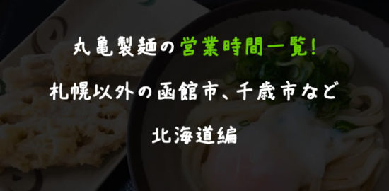 丸亀製麺の営業時間一覧！札幌以外の函館市、千歳市など北海道編