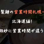 丸亀製麺の営業時間札幌一覧！北海道編！微妙に営業時間が違う！