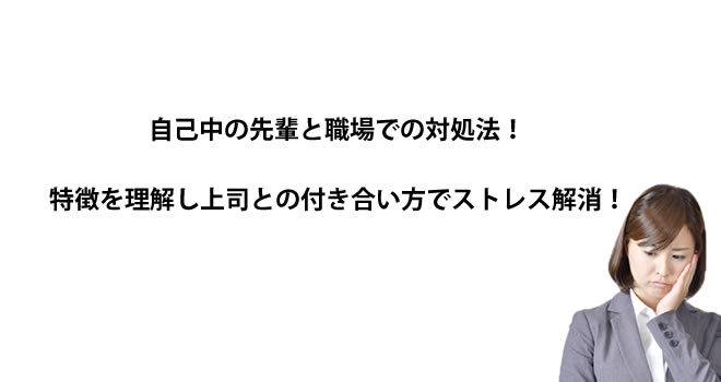 自己中の先輩と職場での対処法 特徴を理解し上司との付き合い方でストレス解消 Hack Lady 働きながら美しくなる女性のヒント