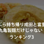 天ぷら持ち帰り成田と富里は丸亀製麺だけじゃない！ランキング3