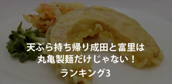 天ぷら持ち帰り成田と富里は丸亀製麺だけじゃない！ランキング3