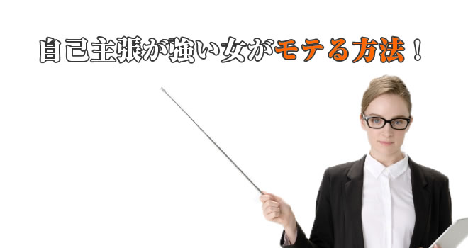 自己主張が強い女はモテないし嫌いと職場で思われる特徴 Hack Lady 働きながら美しくなる女性のヒント