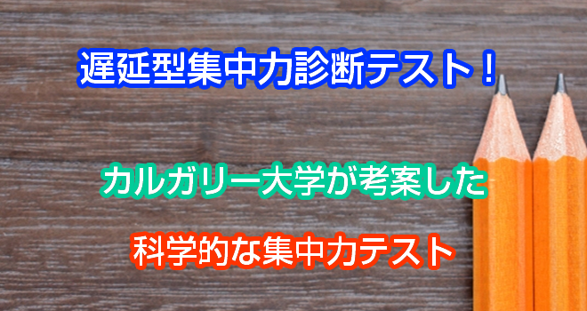 遅延型集中力診断テスト カルガリー大学が考案した科学的な集中力テスト Hack Lady 働きながら美しくなる女性のヒント