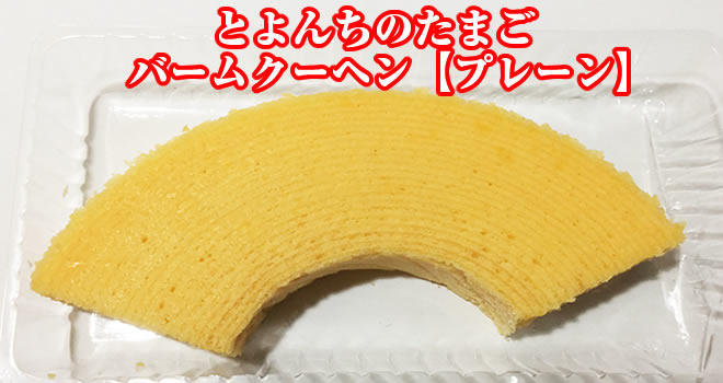 とよんちのたまごバームクーヘン3種類口コミの評判は美味しい不味いどっち？食べてみた！ | Hack Lady|働きながら美しくなる女性のヒント