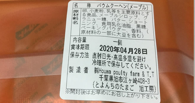 とよんちのたまごバームクーヘン3種類口コミの評判は美味しい不味いどっち？食べてみた！ | Hack Lady|働きながら美しくなる女性のヒント