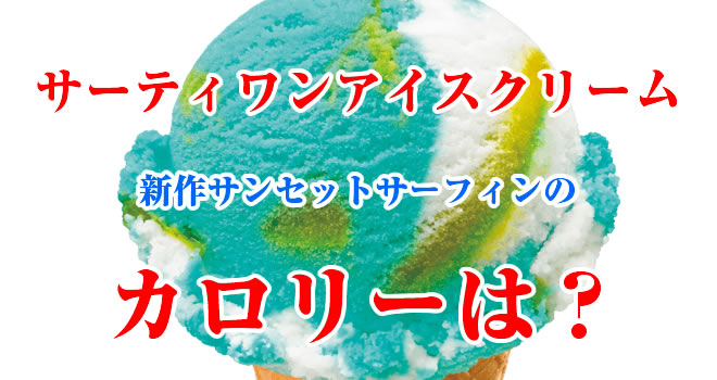 サーティワンアイスクリーム新作サンセットサーフィンのカロリーは Hack Lady 働きながら美しくなる女性のヒント